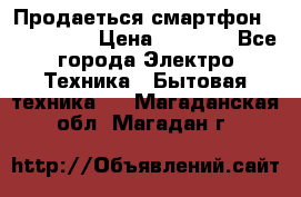 Продаеться смартфон telefynken › Цена ­ 2 500 - Все города Электро-Техника » Бытовая техника   . Магаданская обл.,Магадан г.